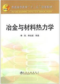 冶金与材料热力学
