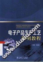 电子产品生产工艺简明教程