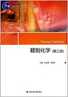 鞣制化学 第三版