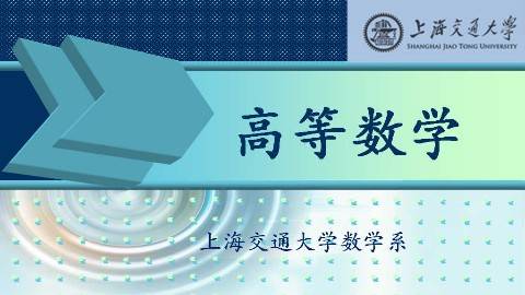 《高等数学》PPT课件 乐经良 上海交通大学