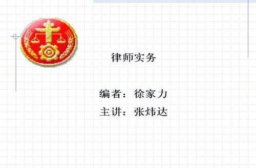 律师实务视频教程 张炜达 西北工业大学