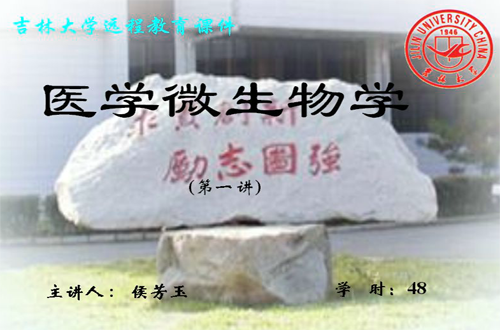 医学微生物学视频教程 侯芳玉 吉林大学