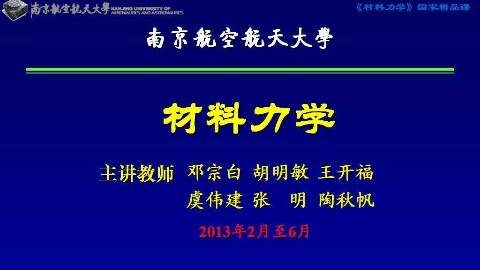 《材料力学》PPT课件 邓宗白 南京航空航天大学