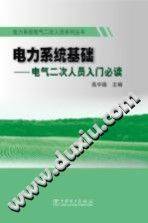 电力系统基础：电气二次人员入门必读