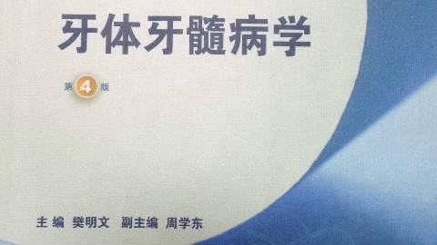 《牙体牙髓病学》PPT课件 樊明文 武汉大学