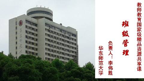 《班级管理》PPT课件 李伟胜 华东师范大学