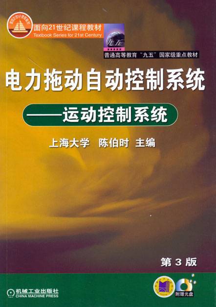 电力拖动自动控制系统视频教程 解小华、孙吉 吉林大学