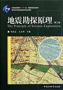 地震勘探原理视频教程 33讲 王永刚 中国石油大学