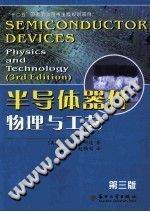 半导体器件物理与工艺 第三版