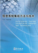 信息系统集成视频教程 吴静 吉林大学