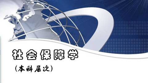 《社会保障学》PPT课件 张琪 首都经济贸易大学