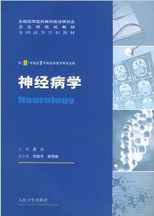 神经病学视频教程 10讲 王维治 岳卫东 朱雨岚 阎晓波 哈尔滨医科大学