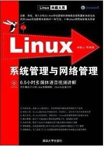 Linux网络系统管理视频教程 虞江锋 浙江电视广播大学