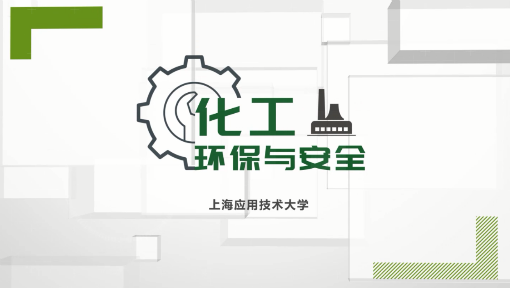 《化工环保与安全》PPT课件 毛海舫  上海应用技术大学