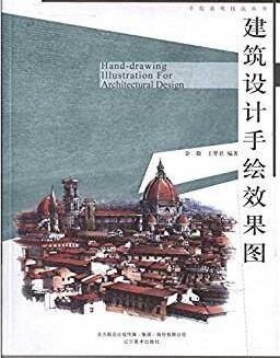 手绘表现技法丛书 建筑设计手绘效果图