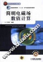 简明电磁场数值计算