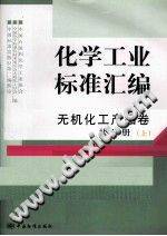 化学工业标准汇编：无机化工产品·盐分册（上）