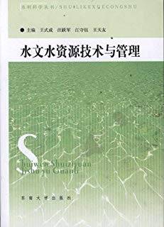 水文水资源技术与管理