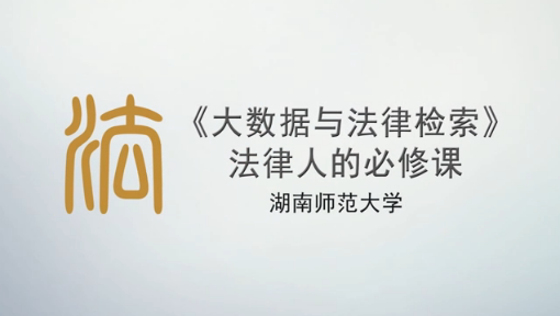 《大数据与法律检索》PPT课件 黄文旭  湖南师范大学