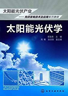 太阳能光伏学