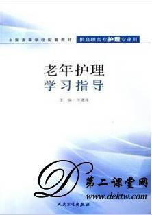 老年护理视频教程 张丽丽、马红梅 武汉大学