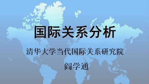 《国际关系分析》PPT课件 阎学通 清华大学