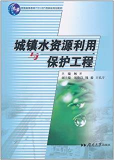 城镇水资源利用与保护工程