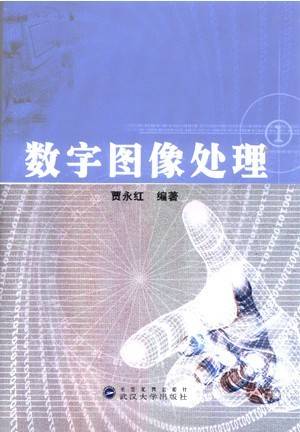 数字图像处理视频教程 贾永红 武汉大学