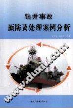 钻井事故预防及处理案例分析