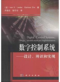 数字控制系统：设计、辨识和实现