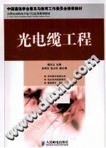 光电缆工程 21世纪高职高专电子信息类规划教材