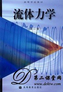 流体力学视频教程 丁祖荣 上海交通大学