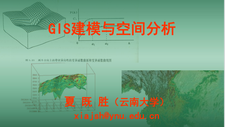 《GIS建模与空间分析》PPT课件 夏既胜  云南大学