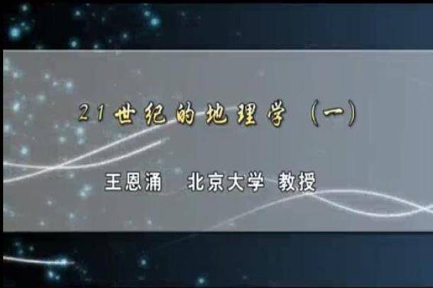 21世纪的地理学视频教程 5讲 王恩涌 北京大学