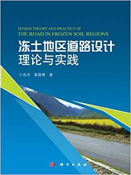 冻土地区道路设计理论与实践