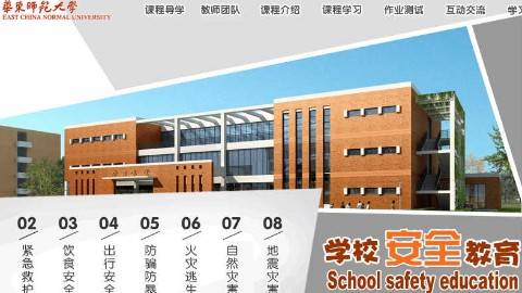 《学校安全教育》PPT课件 刘桂海 华东师范大学开放教育学院