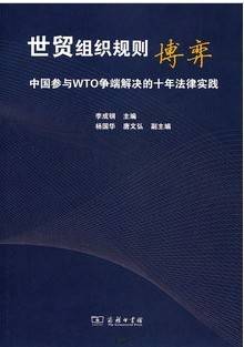 世贸组织法视频教程 32讲 向雅萍 武汉理工大学