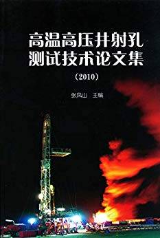 高温高压井射孔测试技术论文集