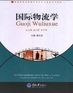 国际物流学视频教程 30讲 岳卫宏 武汉理工大学