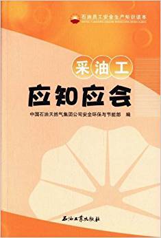 采油工应知应会