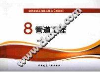 建筑安装工程施工图集 8 管道工程 (第四版)