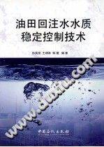 油田回注水水质稳定控制技术