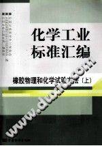 化学工业标准汇编：橡胶物理和化学试验方法（上册）2010年版