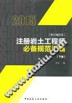 注册岩土工程师必备规范汇编（修订缩印本）（下）