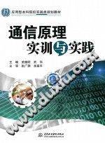 通信原理实训与实践