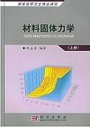 材料的宏微观力学性能视频教程 周益春、郑学军、李江宇 湘潭大学