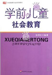 学前儿童社会教育视频教程 甘剑梅 浙江电视广播大学