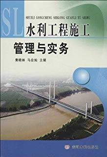 水利工程施工管理与实务