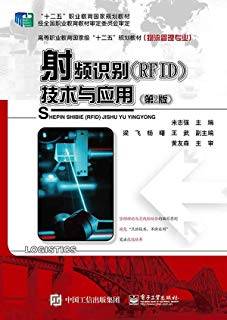 射频识别（RFID）技术与应用