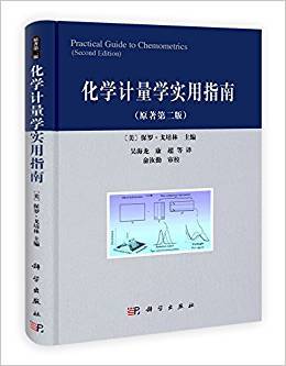 化学计量学实用指南 第2版